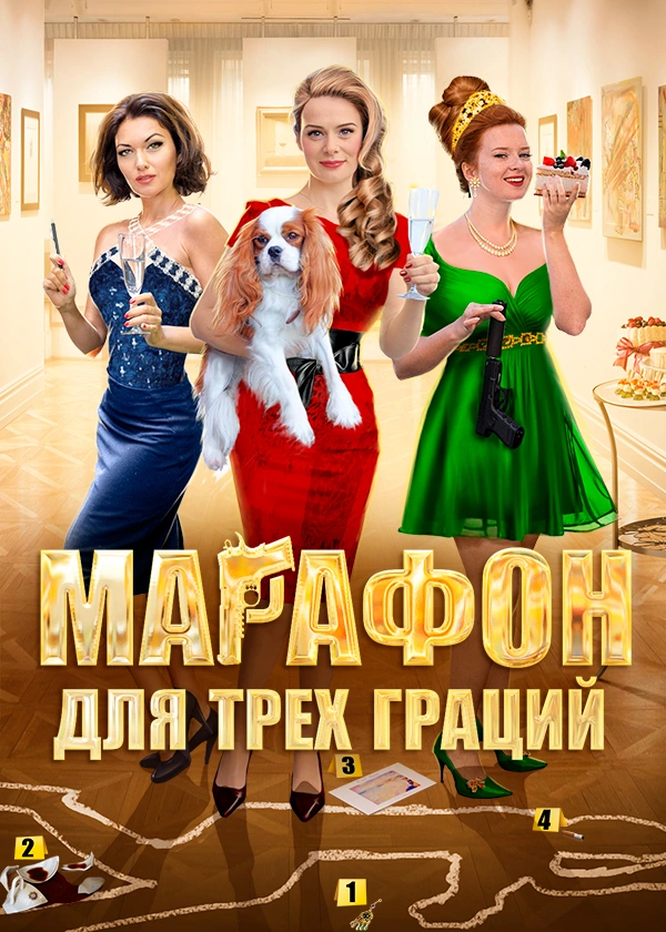 Марафон для трех граций