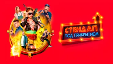 Стендап под прикрытием