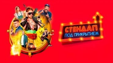 Стендап под прикрытием