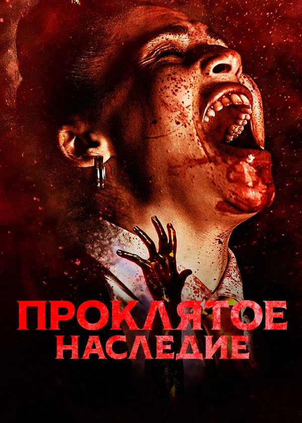 Проклятое наследие