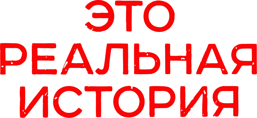Это реальная история