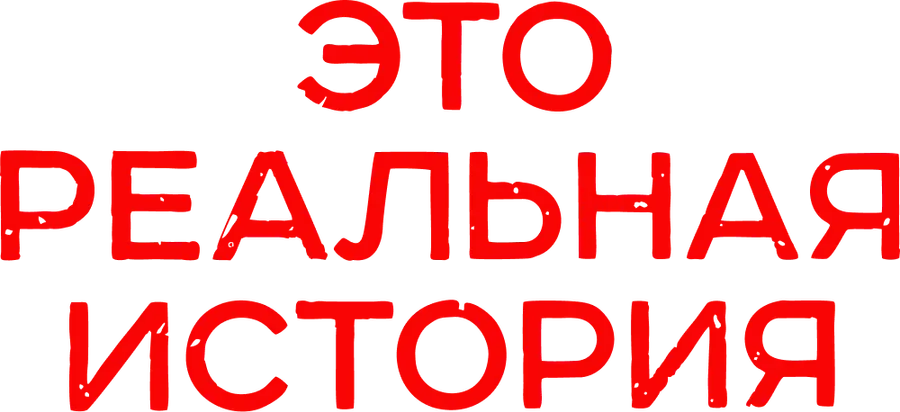 Это реальная история