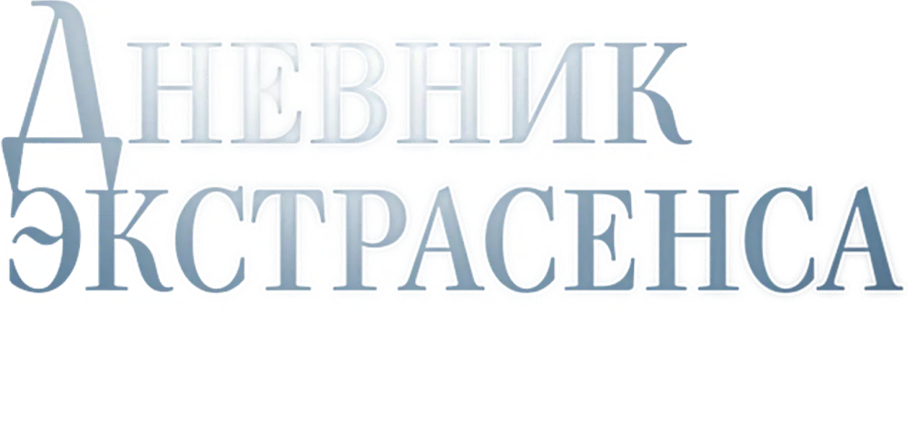 Дневник экстрасенса с Татьяной Лариной