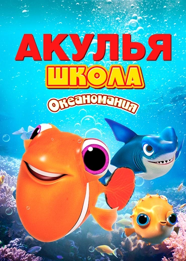 Акулья школа. Океаномания