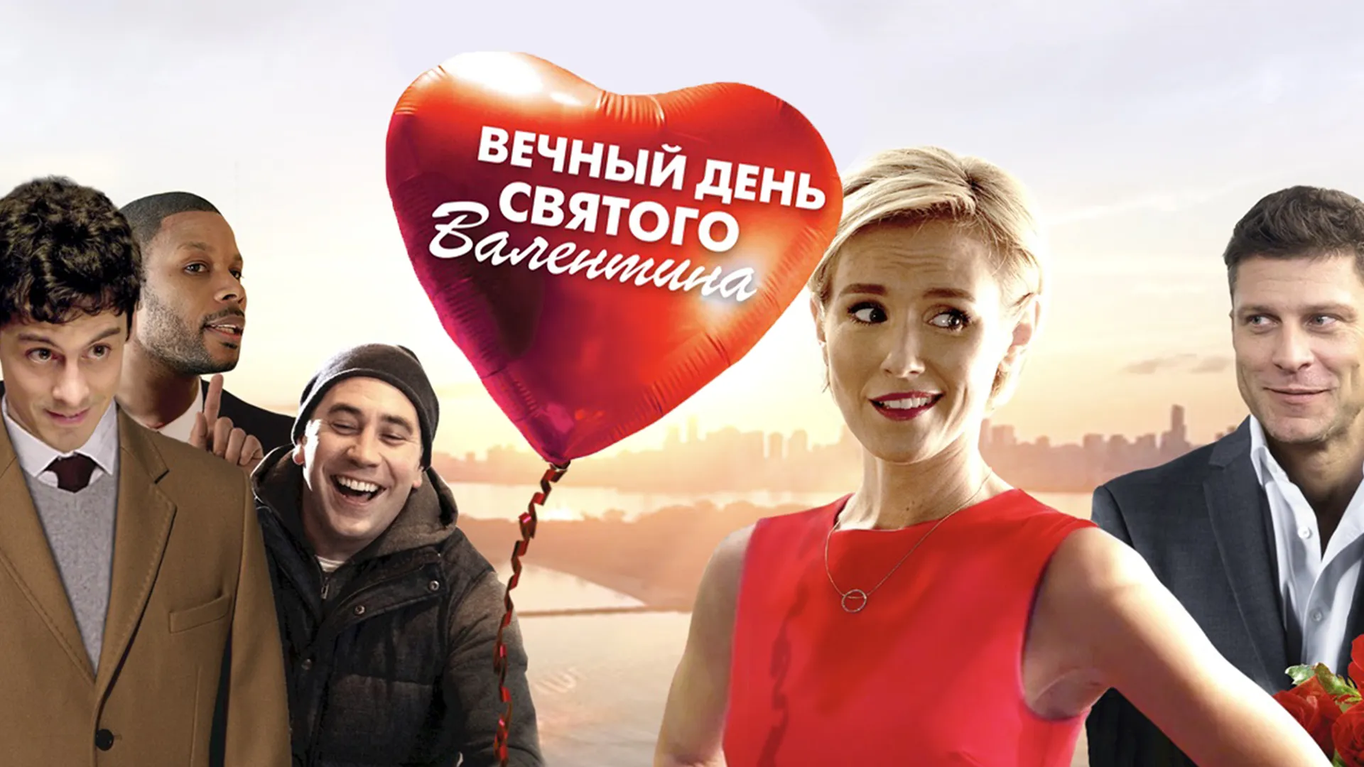 Вечный День святого Валентина