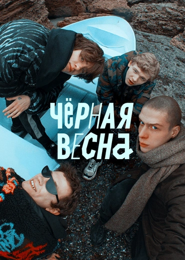 Чёрная весна