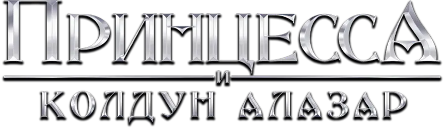 Принцесса и колдун Алазар