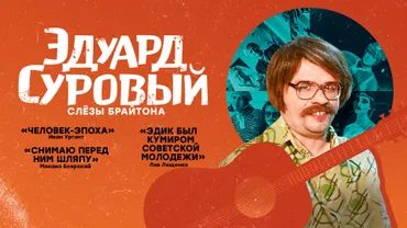 Эдуард Суровый. Слёзы Брайтона