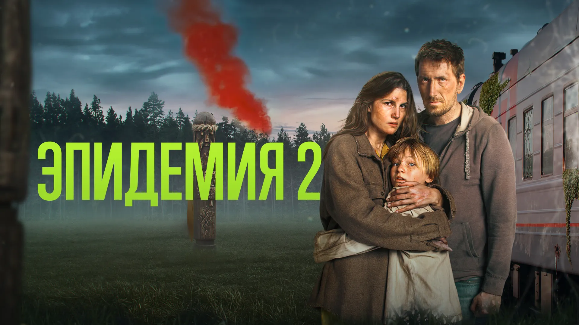 ЭПИДЕМИЯ