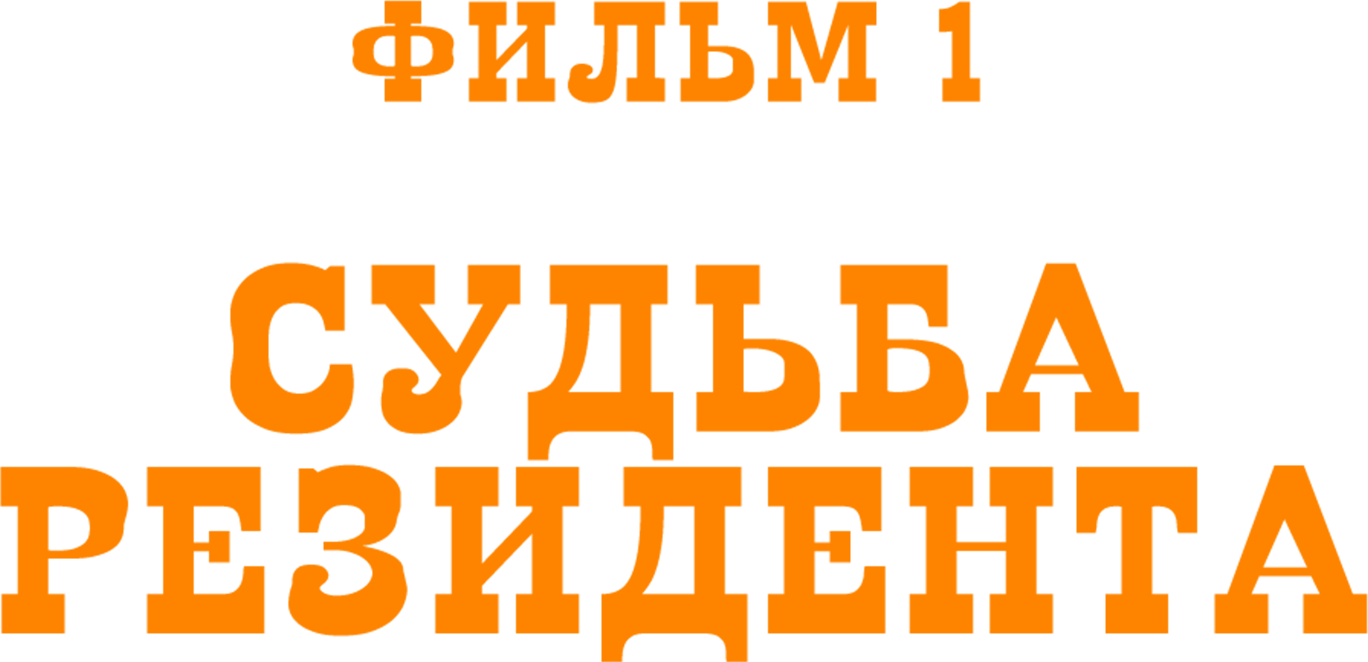 Судьба резидента. Фильм 1