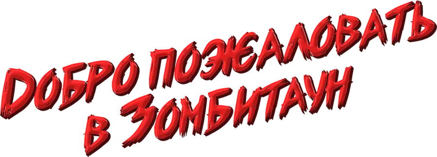 Добро пожаловать в Зомбитаун