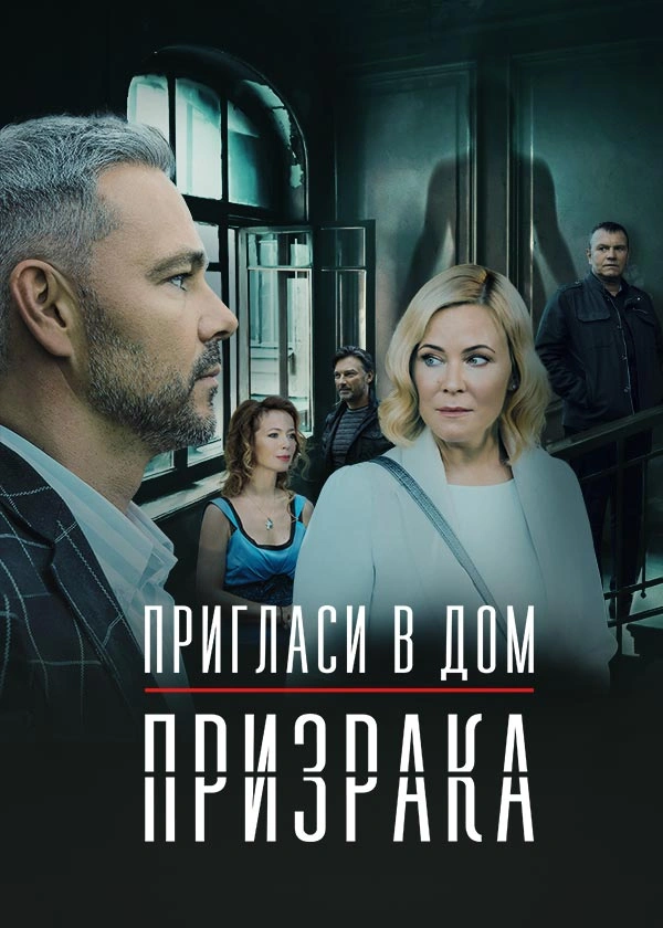 Пригласи в дом призрака