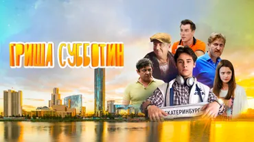 Гриша Субботин