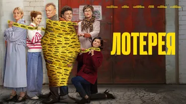 Лотерея