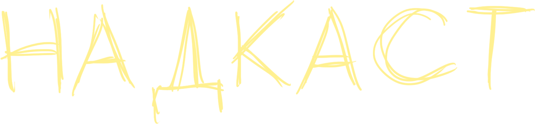 НАДКАСТ