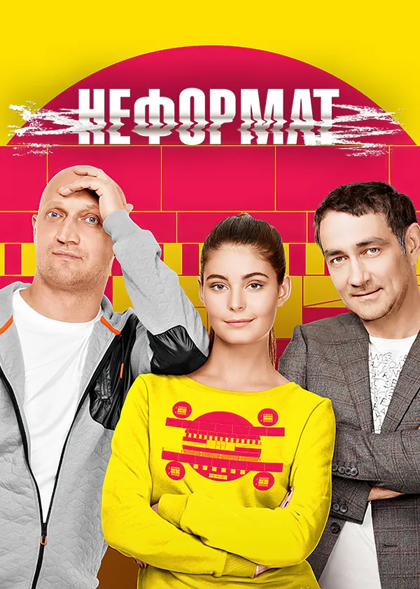 Неформат