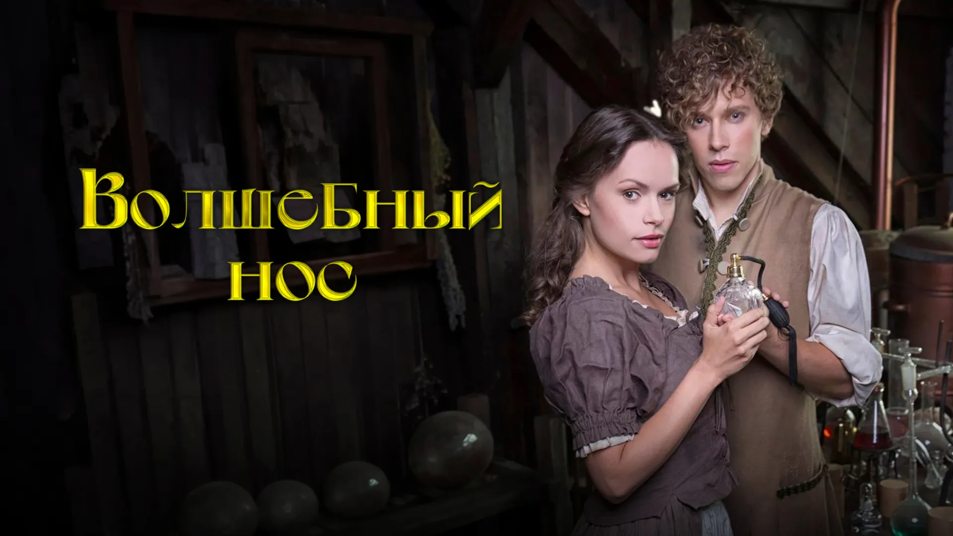 Волшебный нос