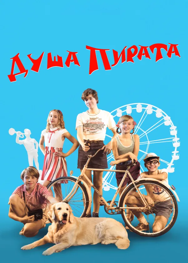 Душа Пирата