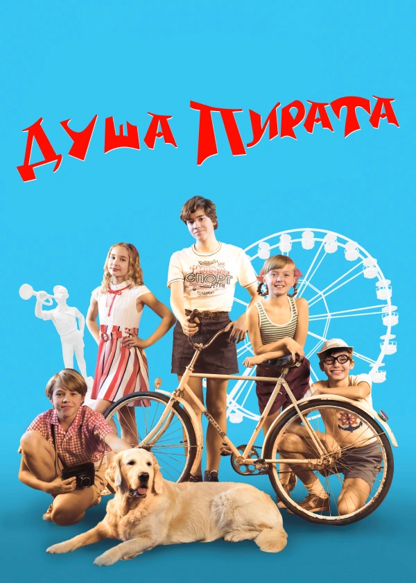 Душа Пирата