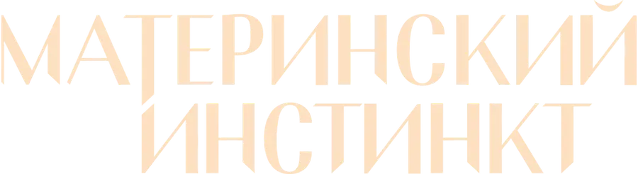 Материнский инстинкт