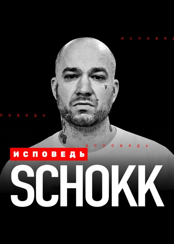 Schokk. Исповедь