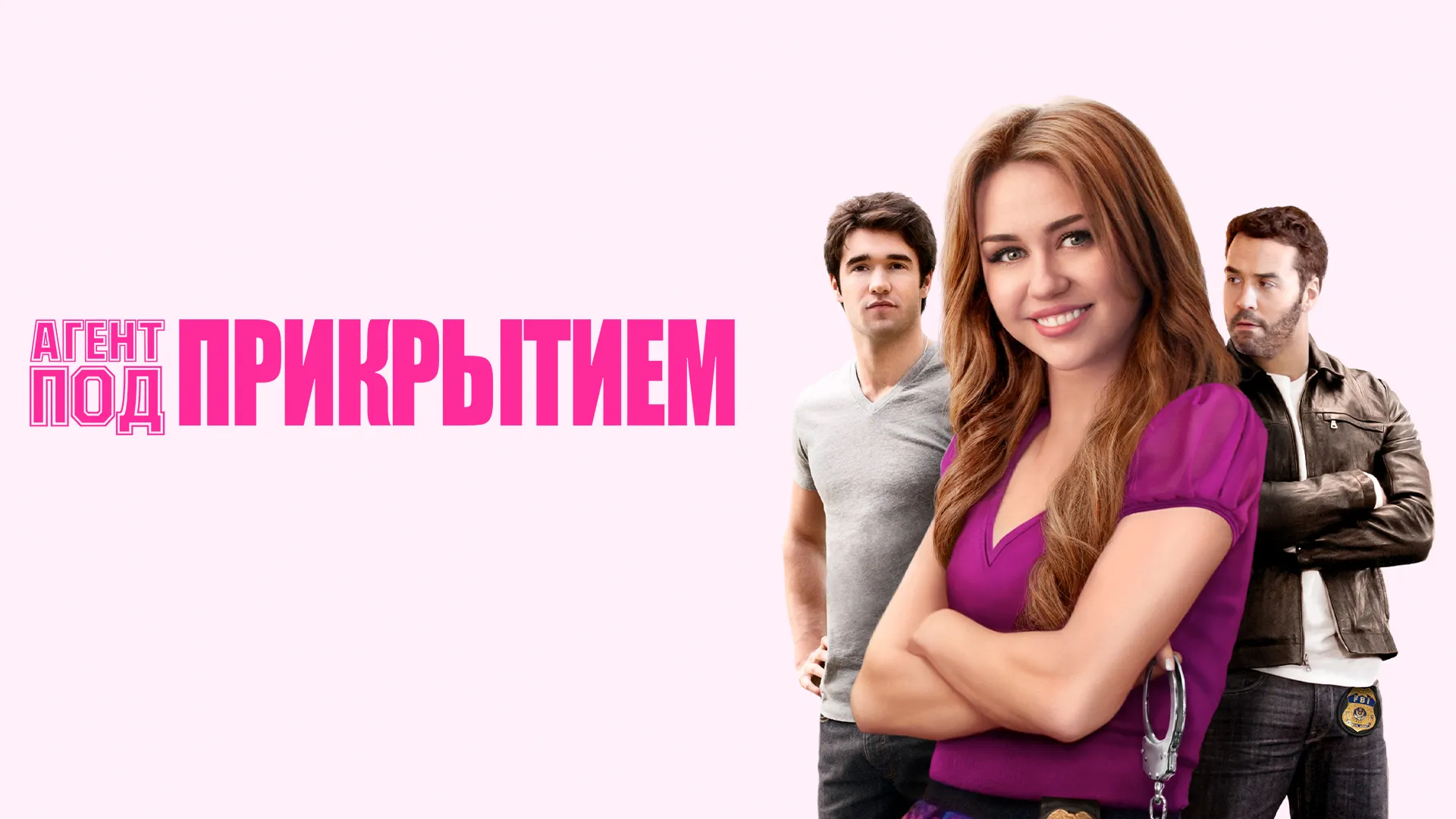 Агент под прикрытием