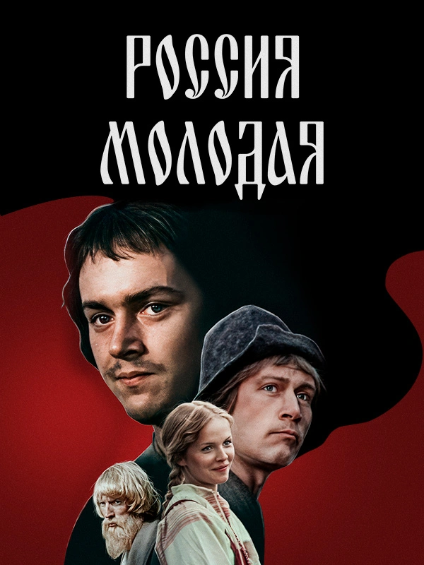 Россия молодая