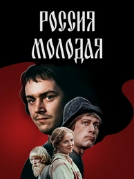 Россия молодая