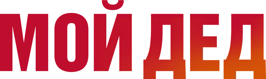 Мой дед