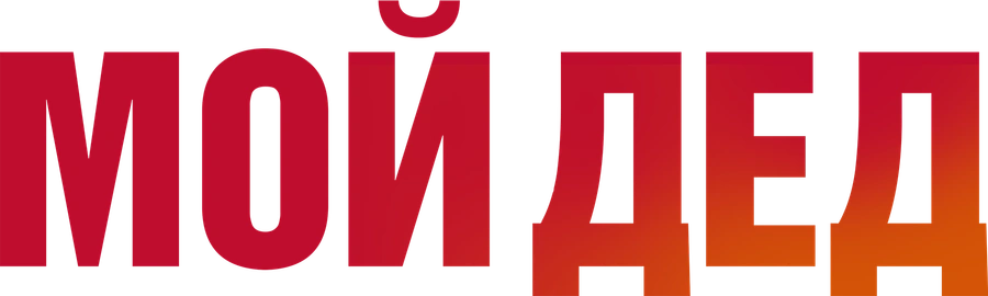 Мой дед