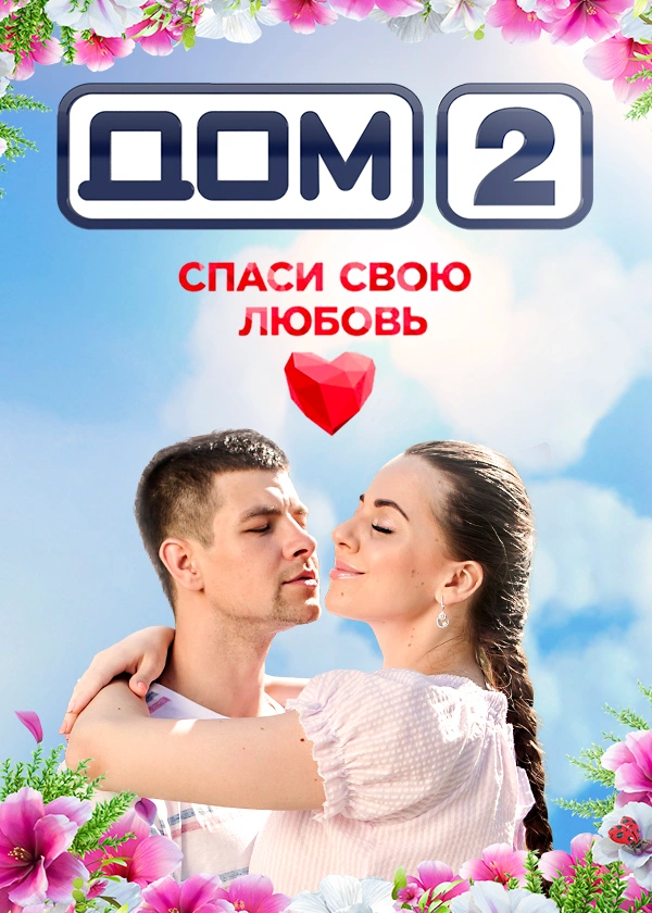 Дом-2. Спаси свою любовь