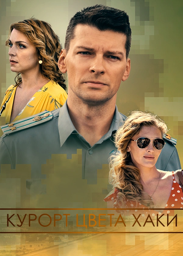 Курорт цвета хаки