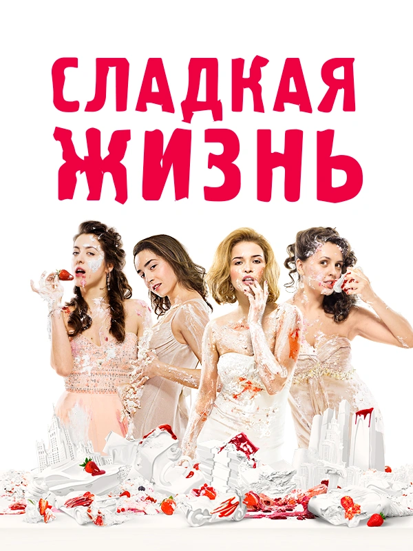 Сладкая жизнь
