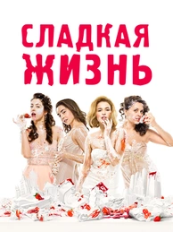 Сладкая жизнь
