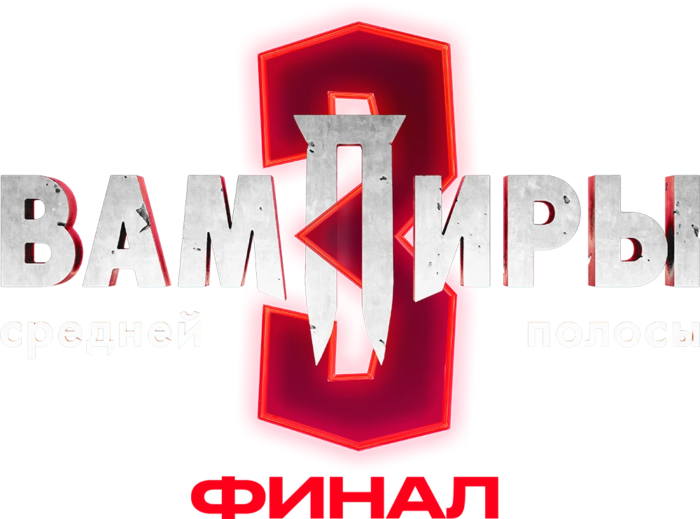 Вампиры средней полосы