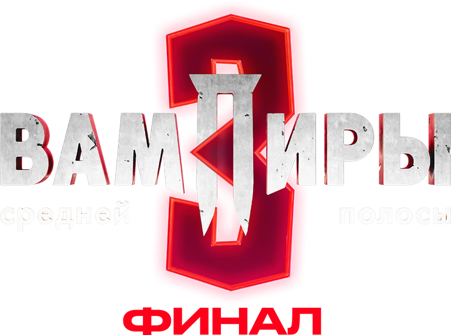 Вампиры средней полосы