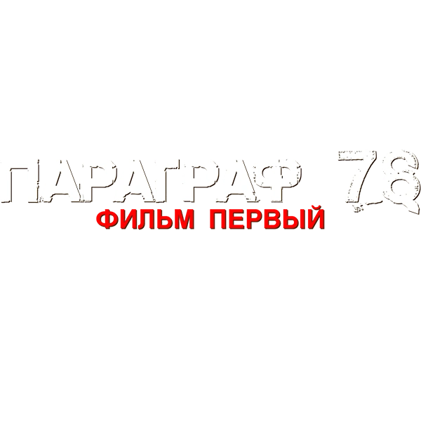 Параграф 78: Фильм первый