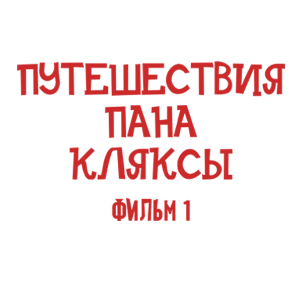 Путешествия Пана Кляксы. Фильм 1