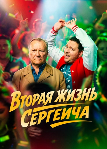 Вторая жизнь Сергеича