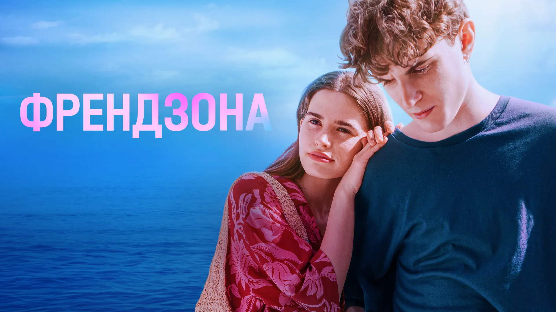 Френдзона