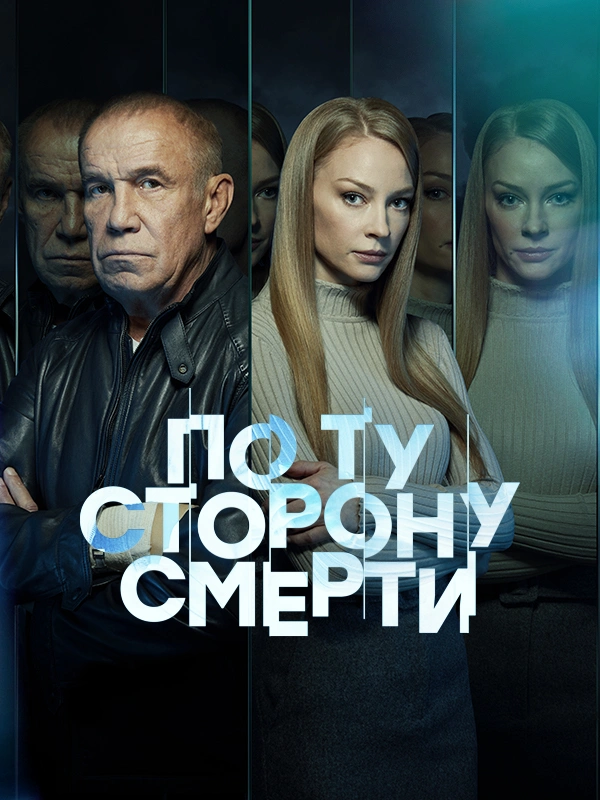 По ту сторону смерти