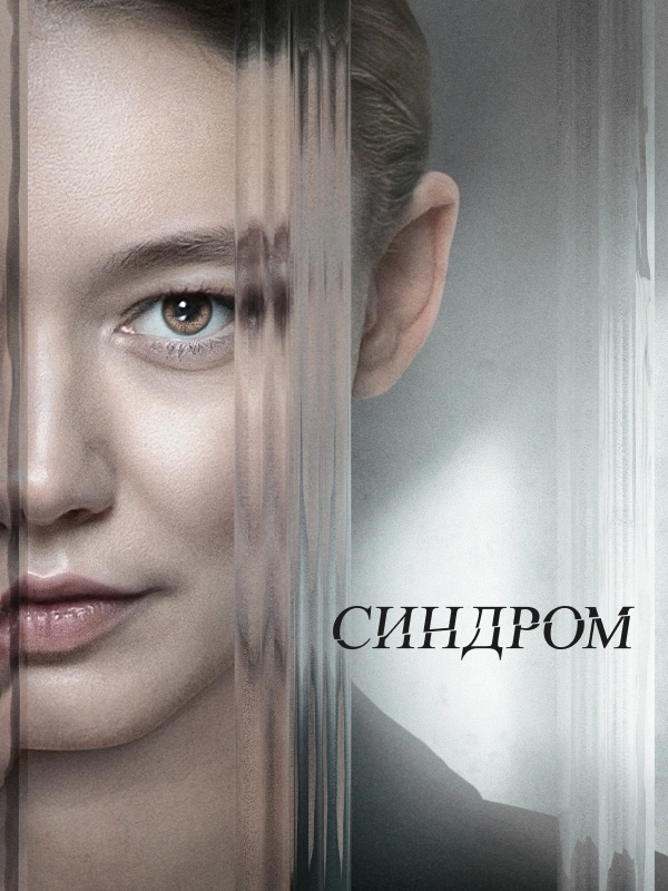 Синдром (2023)