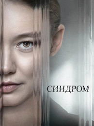 Синдром (2023)