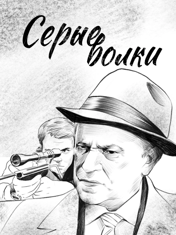 Серые волки