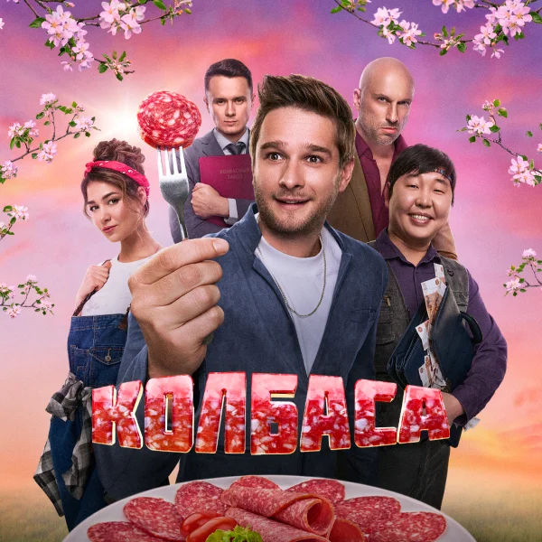 Колбаса