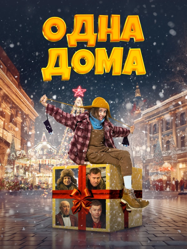 Одна дома