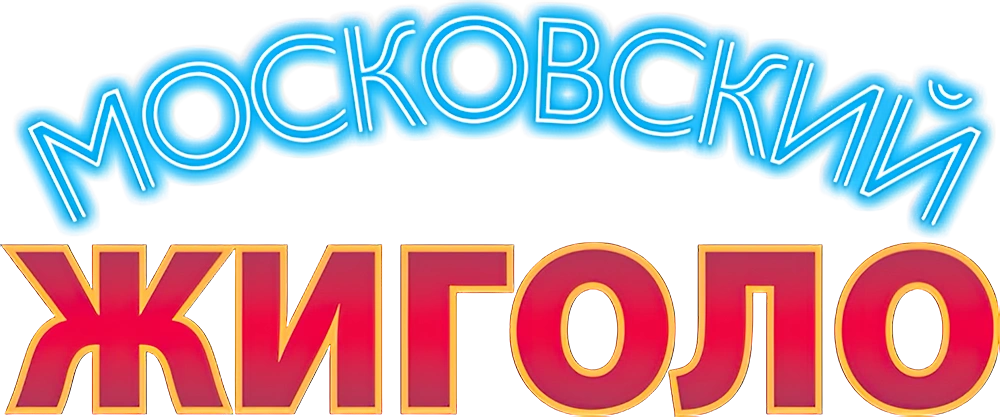 Московский жиголо