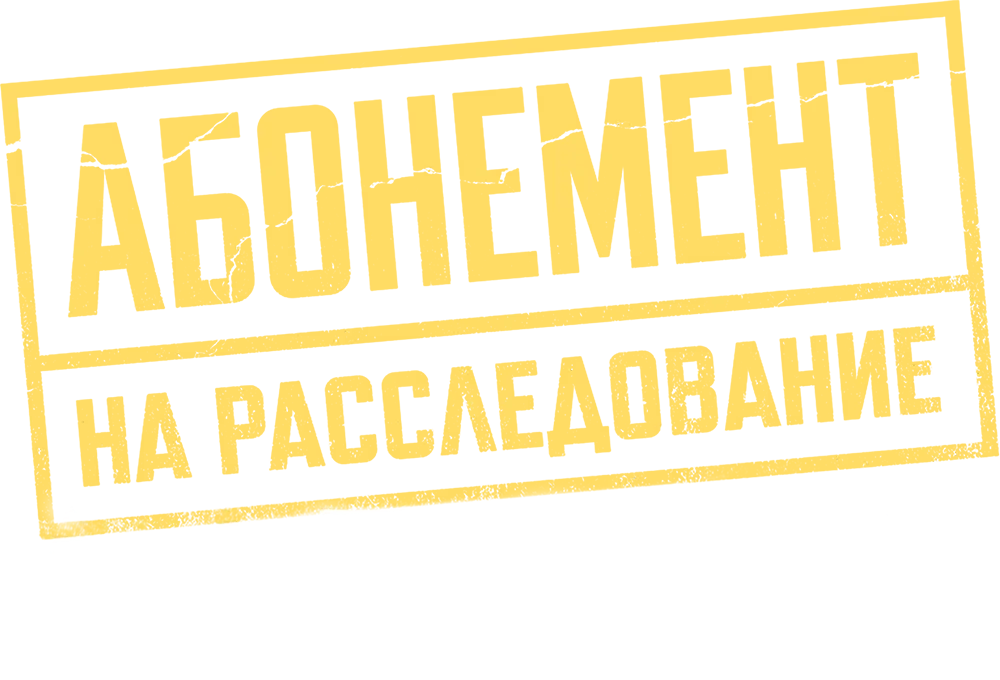 Абонемент на расследование. Темные воды