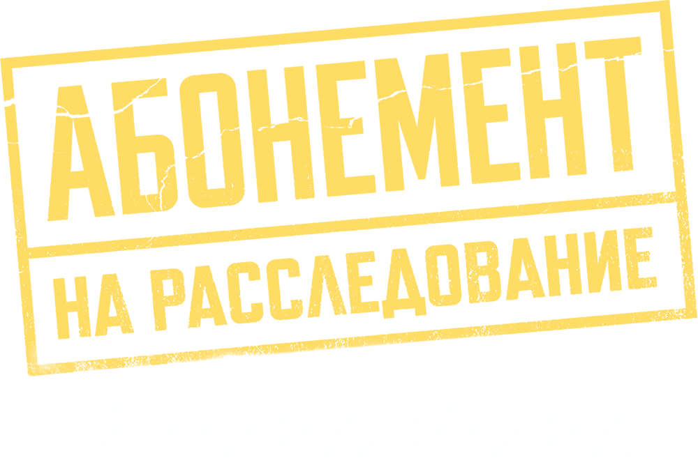 Абонемент на расследование. Темные воды