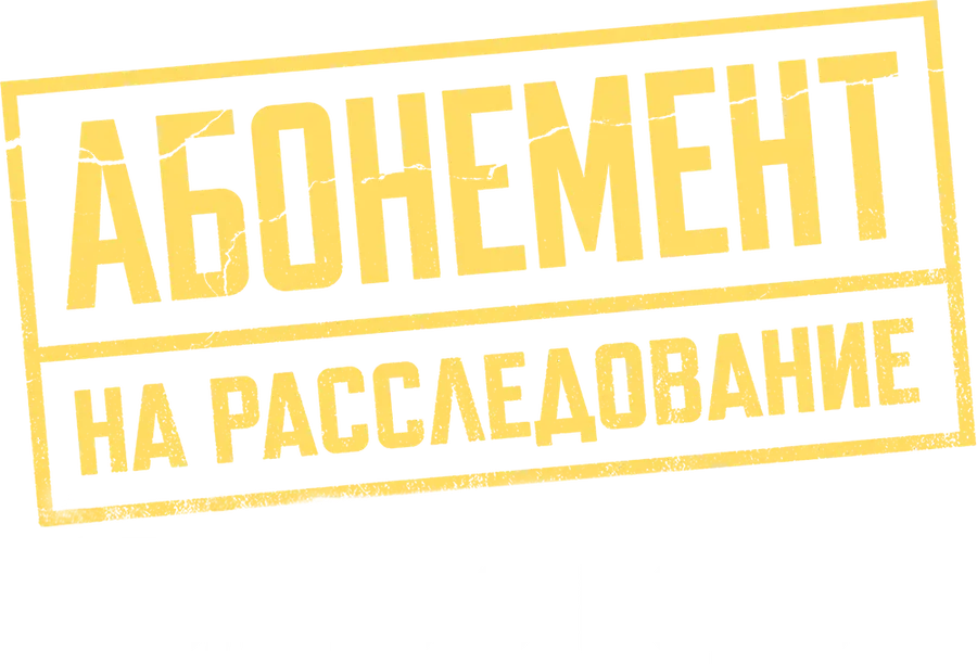 Абонемент на расследование. Темные воды